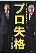 プロ失格 父と子、それは監督と選手だった