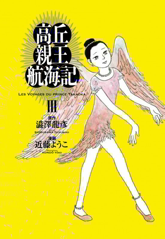 高丘親王航海記 III (3) (ビームコミックス)