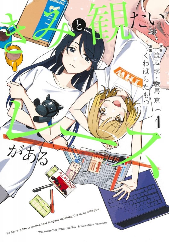 きみと観たいレースがある 1 (集英社ホームコミックス)