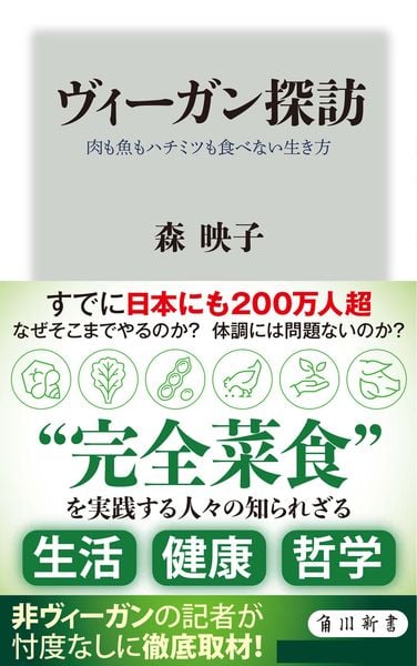 ヴィーガン探訪 肉も魚もハチミツも食べない生き方 (角川新書)の詳細を見る