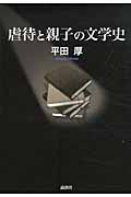 虐待と親子の文学史