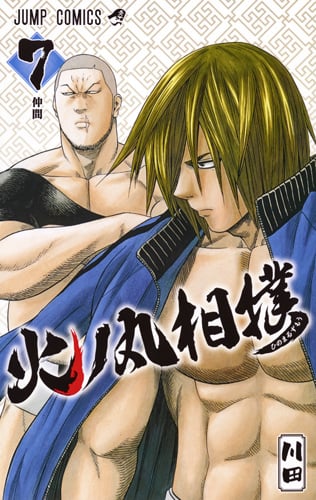 火ノ丸相撲 7 (ジャンプコミックス)