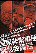 国家非常事態緊急会議 超アンダーグランド版 サバタイ派マフィア、300人委員会の脅しに屈するな!日本人よ!こうして植民支配のくびきを断て!! (超☆はらはら 019)