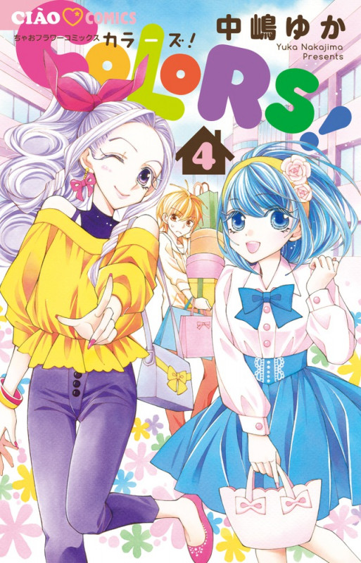 COLORS! (4) (ちゃおフラワーC)