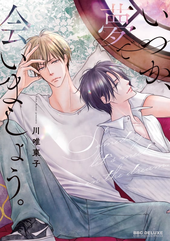 いつか、夢で会いましょう。 (BE×BOY COMICS DELUXE)の詳細を見る