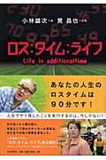 ロス:タイム:ライフの詳細を見る