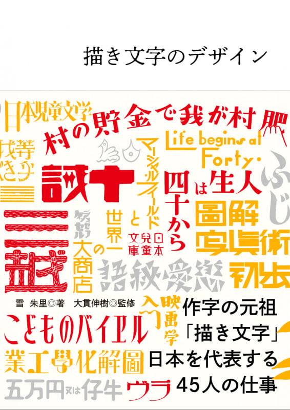 描き文字のデザイン 日本を代表する45人の「描き文字」仕事