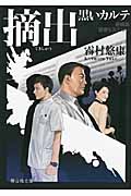 摘出 黒いカルテ (静山社文庫)