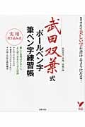 武田双葉式ボールペン字・筆ペン字練習帳 実用書き込み式 (セレクトBOOKS)