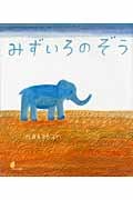 みずいろのぞう (ほるぷ創作絵本)