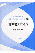 音環境デザイン (音響テクノロジーシリーズ 12)
