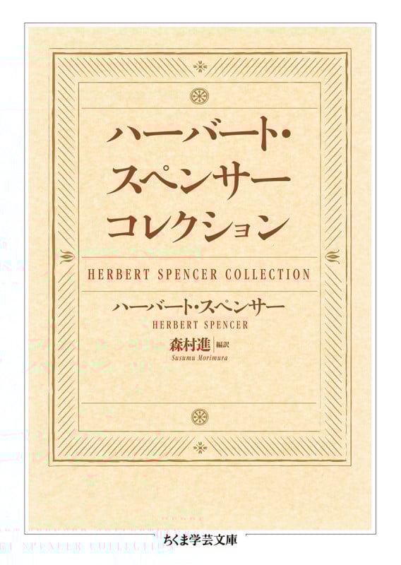ハーバート・スペンサーコレクション (ちくま学芸文庫)