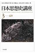 日本思想史講座 (3)