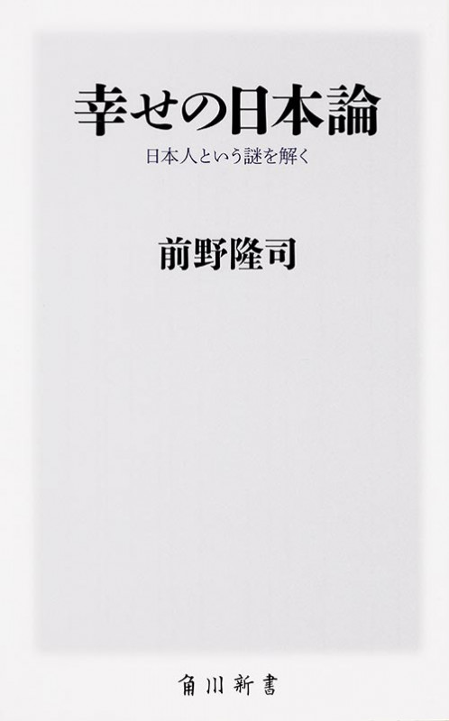 幸せの日本論 日本人という謎を解く  (角川新書)の詳細を見る