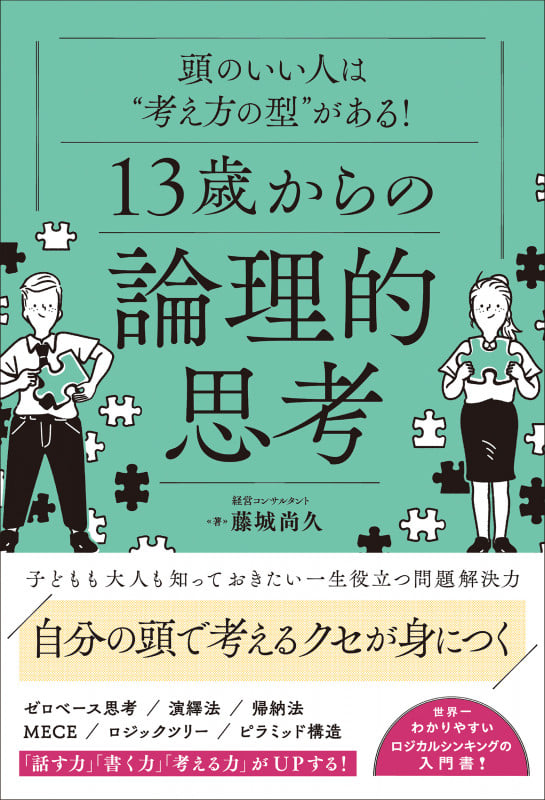 頭のいい人は“考え方の型”がある!使い方がわかる!13歳からの論理的思考