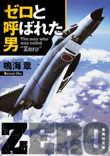 ゼロと呼ばれた男 新装版 (集英社文庫)