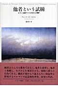 他者という試練 ロマン主義ドイツの文化と翻訳の詳細を見る