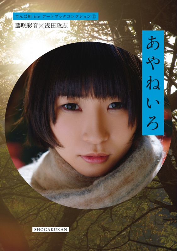 藤咲彩音写真集 あやねいろ 藤咲彩音×浅田政志 (でんぱ組.incアートブックコレクション 3)