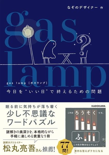 gas lamp 今日を“いい日”で終えるための問題の詳細を見る