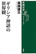 ギリシア神話の世界観 (新潮選書)