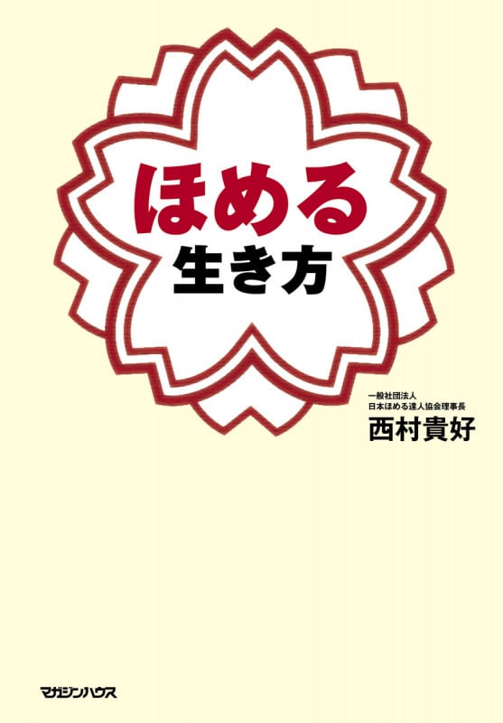 ほめる生き方