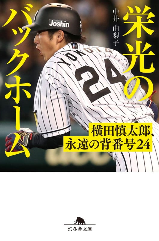 栄光のバックホーム 横田慎太郎、永遠の背番号24 (幻冬舎文庫)