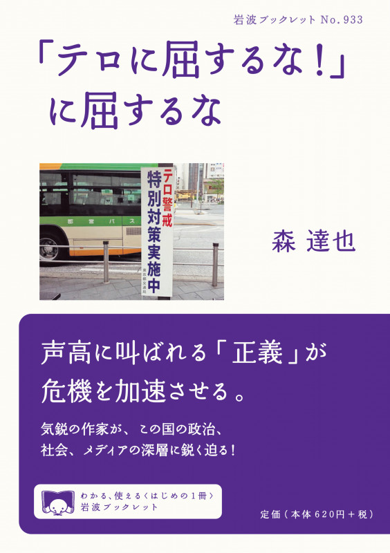 「テロに屈するな!」に屈するな (岩波ブックレット 933)の詳細を見る