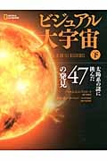 ビジュアル大宇宙 下 太陽系の謎に挑んだ47の発見