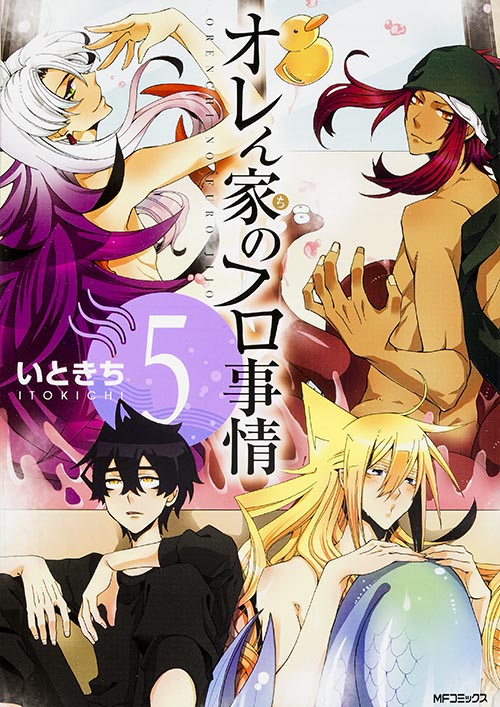 オレん家のフロ事情 (5) (MFCジーン)