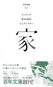 家 (百年文庫 43)