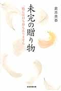 未完の贈り物 「娘には目も鼻もありません」