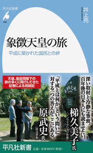象徴天皇の旅 平成に築かれた国民との絆 (平凡社新書 889)