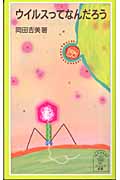 ウイルスってなんだろう (岩波ジュニア新書)の詳細を見る