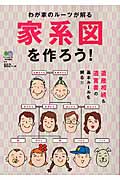 家系図を作ろう! わが家のルーツが解る