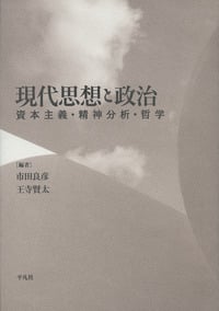 現代思想と政治 資本主義・精神分析・哲学