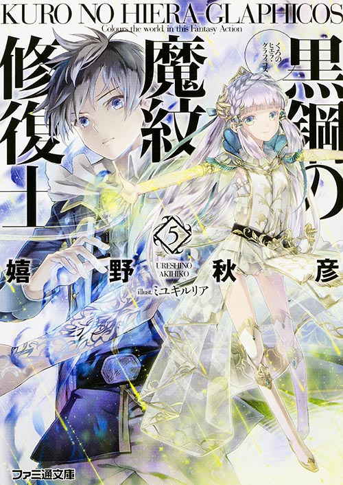黒鋼の魔紋修復士 (5) (ファミ通文庫)