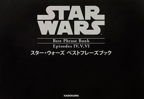 スター・ウォーズ ベストフレーズブック Episodes IV,V,VIの詳細を見る