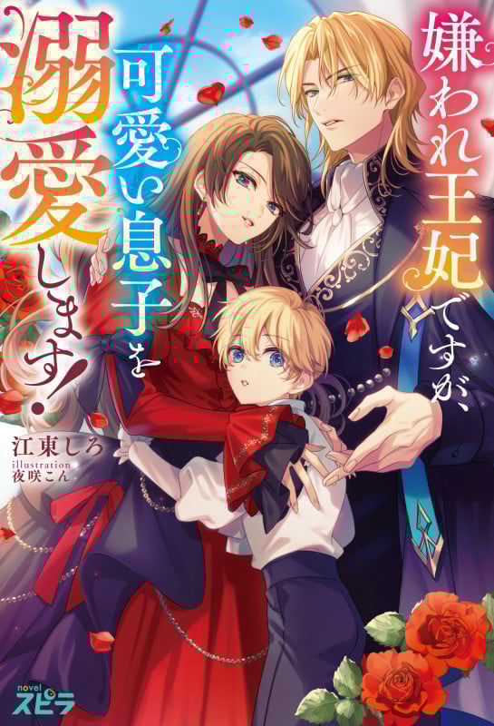 嫌われ王妃ですが、可愛い息子を溺愛します! (novel スピラ)