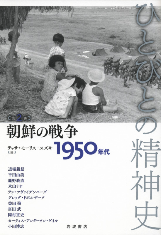 ひとびとの精神史 朝鮮の戦争 1950年代 (第2巻)の詳細を見る