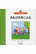 さんびきのこぶた イギリス民話 (世界の名作えほん)
