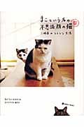 まこという名の不思議顔の猫 (3) (MARBLE BOOKS)