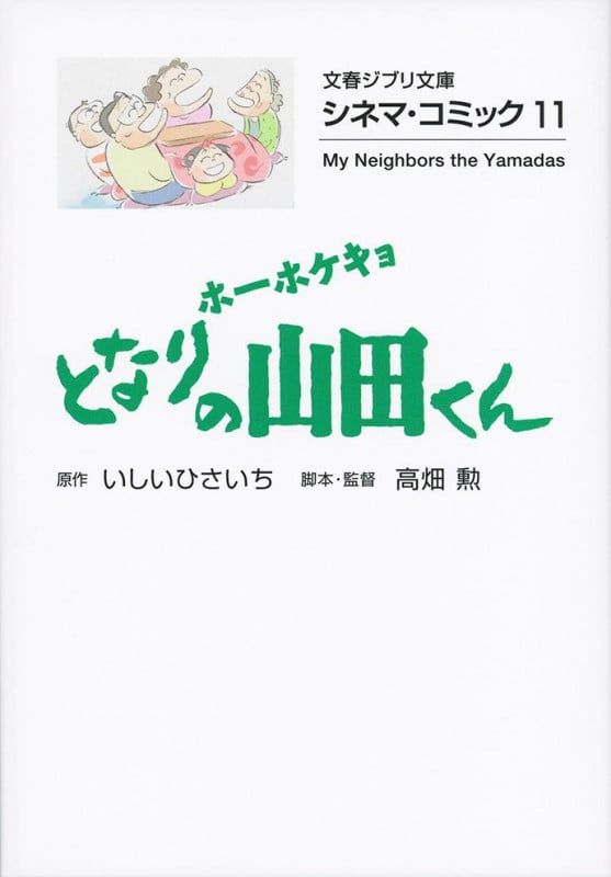 シネマ・コミック11 ホーホケキョ となりの山田くん (文春ジブリ文庫)の詳細を見る