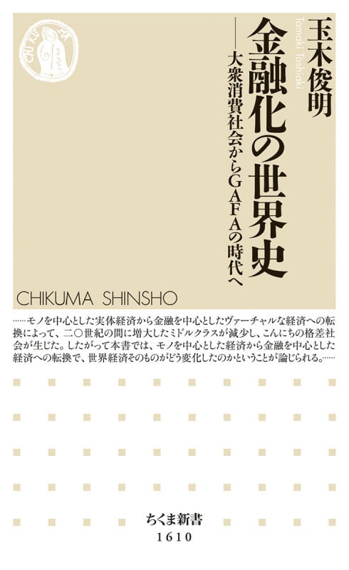 金融化の世界史 大衆消費社会からGAFAの時代へ (ちくま新書 1610)