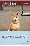 いぬのきもち