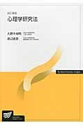 心理学研究法 改訂新版 (放送大学教材)
