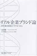リアル企業ブランド論 10年後を見据えて今やるべきこと