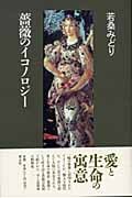 薔薇のイコノロジー