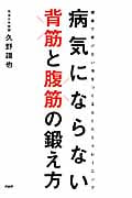 病気にならない背筋と腹筋の鍛え方 健康で老けない体をつくるらくらくトレーニング