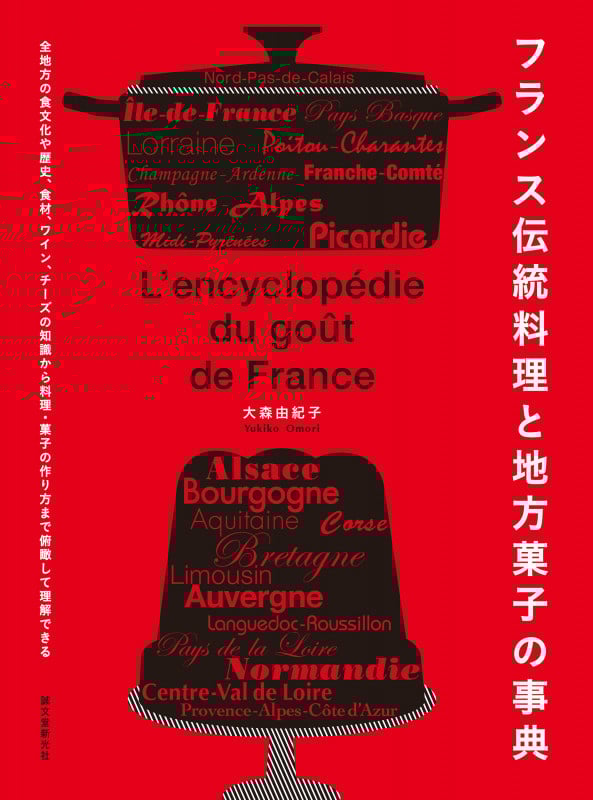 フランス伝統料理と地方菓子の事典 全地方の食文化や歴史、食材、ワイン、チーズの知識から料理・菓子の作り方まで俯瞰して理解できる