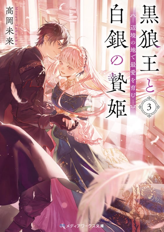 黒狼王と白銀の贄姫3 辺境の地で最愛を育む (3) (メディアワークス文庫)